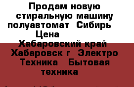 Продам новую стиральную машину полуавтомат “Сибирь“ › Цена ­ 5 000 - Хабаровский край, Хабаровск г. Электро-Техника » Бытовая техника   